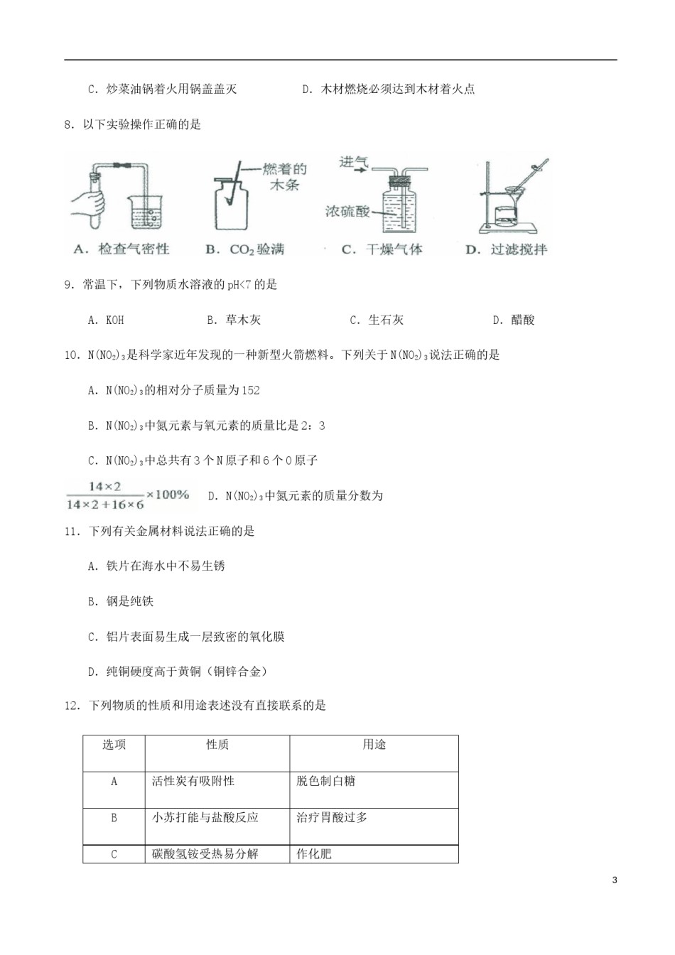 广东省广州市2017年中考化学真题试题（含扫描答案）.DOC_第3页