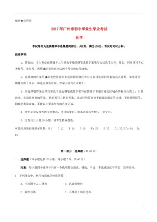 广东省广州市2017年中考化学真题试题（含扫描答案）.DOC