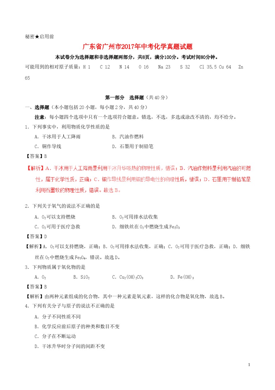 广东省广州市2017年中考化学真题试题（含解析）.DOC_第1页