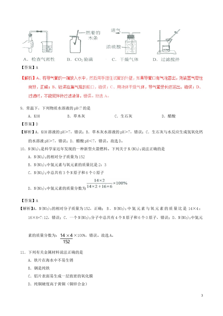 广东省广州市2017年中考化学真题试题（含解析）.DOC_第3页
