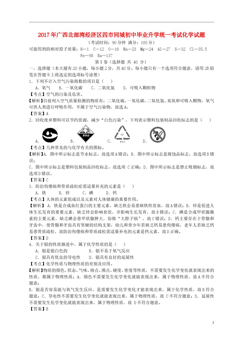 广西南宁、北海、钦州、防城港2017年中考化学真题试题（含解析）.DOC_第1页