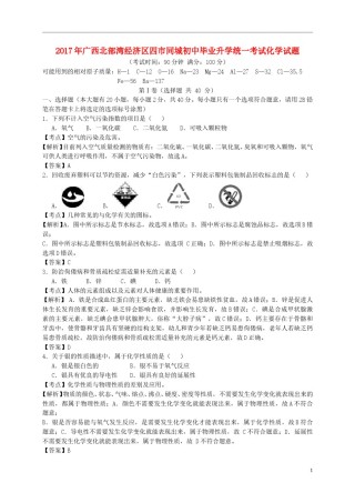 广西南宁、北海、钦州、防城港2017年中考化学真题试题（含解析）.DOC