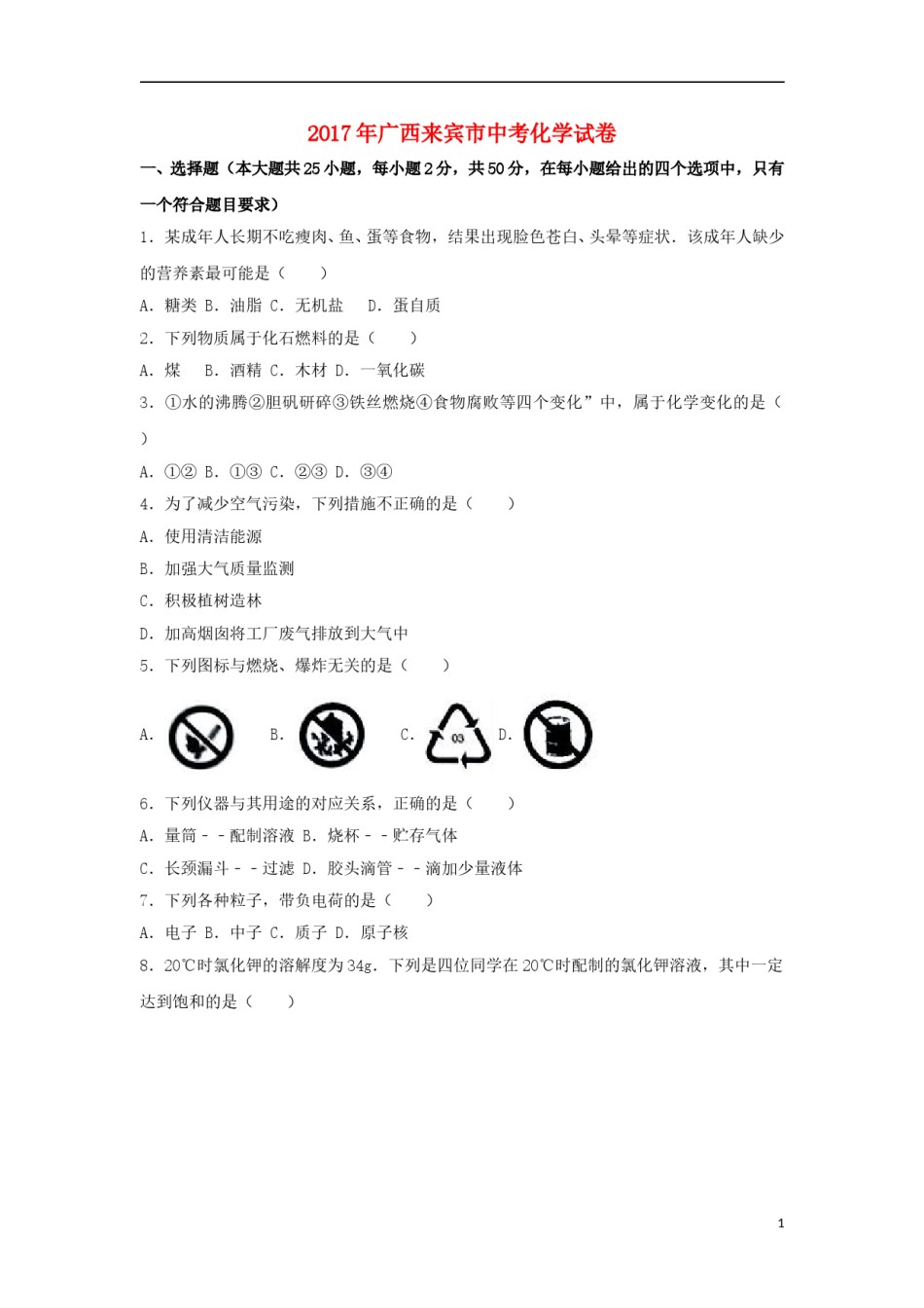 广西来宾市2017年中考化学真题试题（含解析）.DOC_第1页