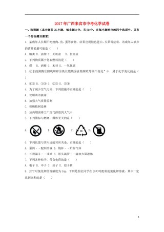 广西来宾市2017年中考化学真题试题（含解析）.DOC