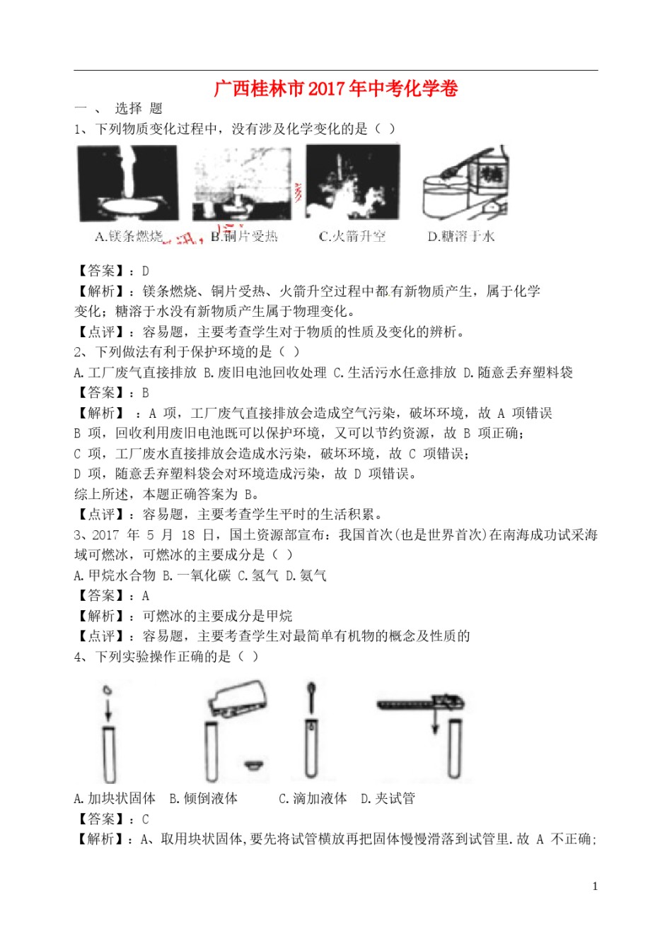 广西桂林市2017年中考化学真题试题（含解析）.DOC_第1页