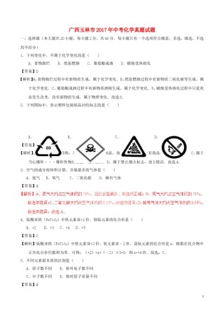 广西玉林市2017年中考化学真题试题（含解析）.DOC