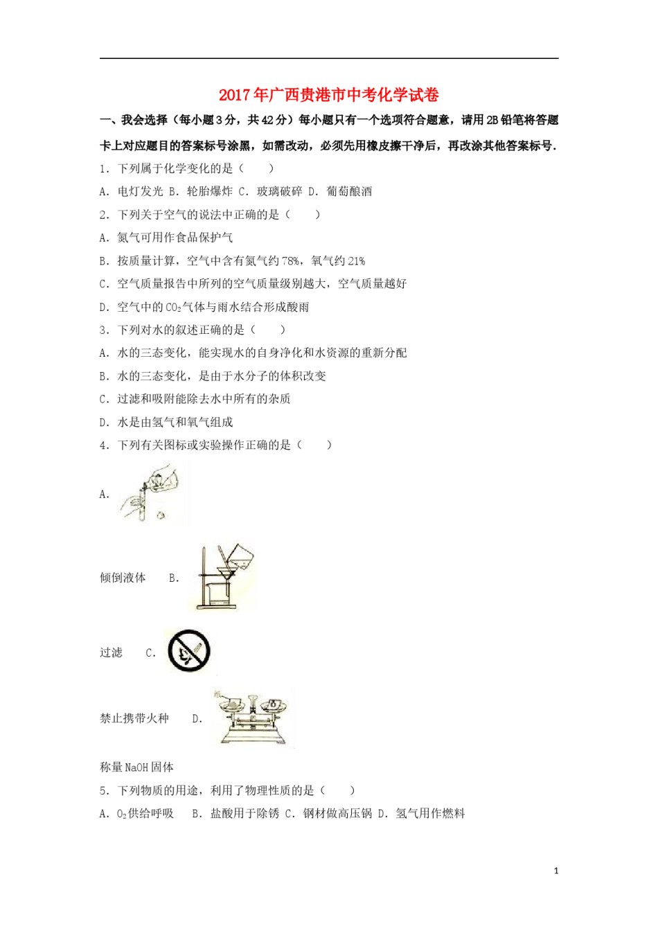 广西贵港市2017年中考化学真题试题（含解析）.DOC_第1页