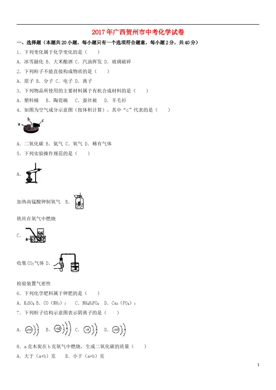广西贺州市2017年中考化学真题试题（含解析）.DOC_第1页
