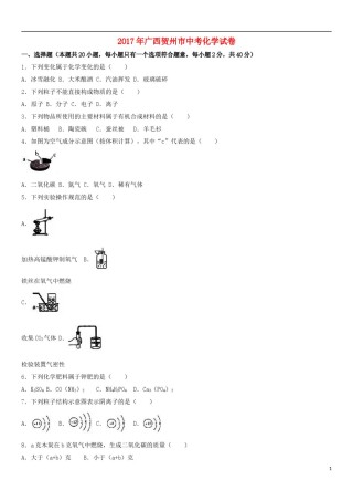 广西贺州市2017年中考化学真题试题（含解析）.DOC