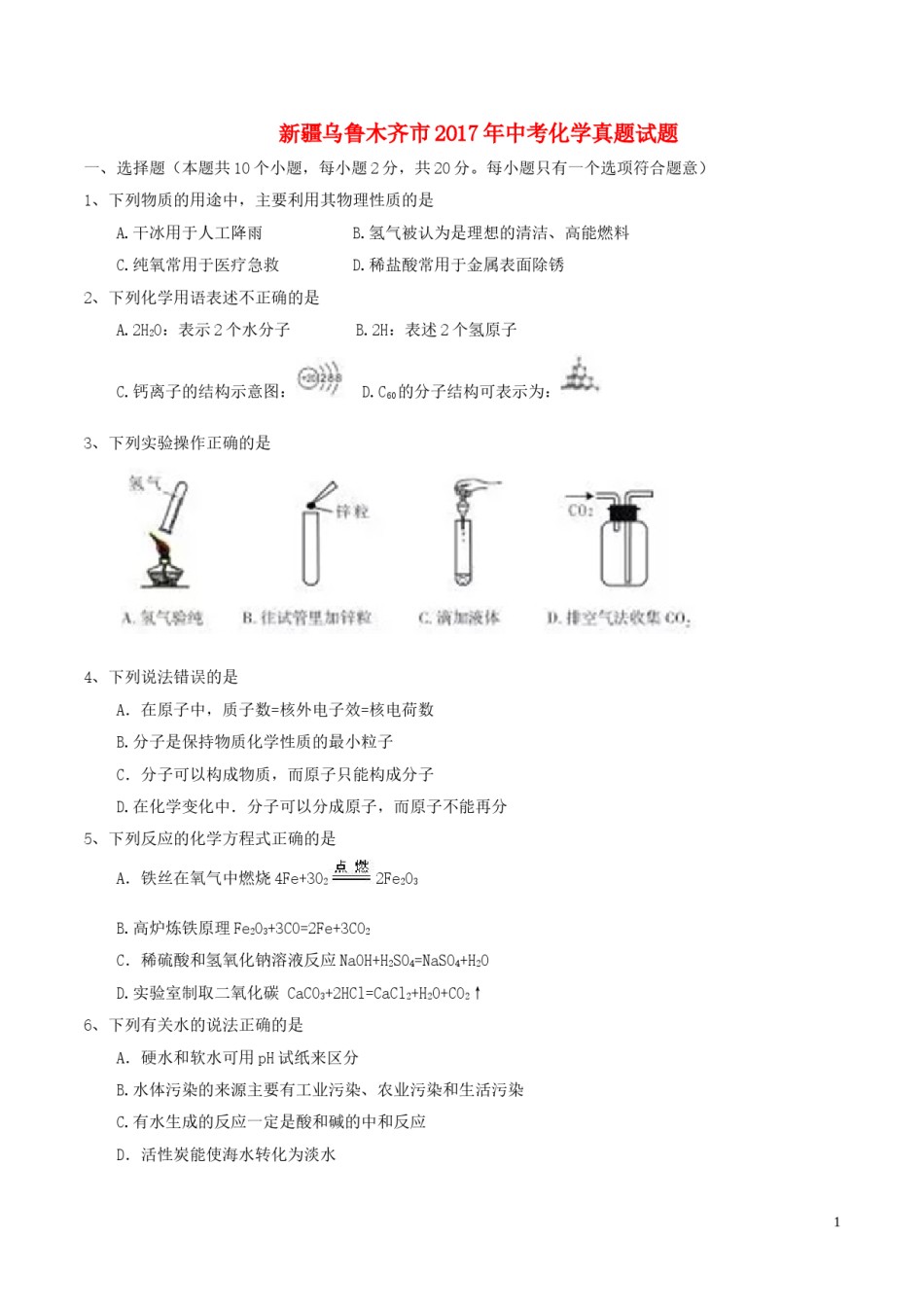 新疆乌鲁木齐市2017年中考化学真题试题（含答案）.DOC_第1页