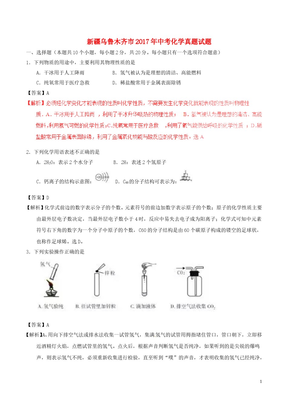 新疆乌鲁木齐市2017年中考化学真题试题（含解析）.DOC_第1页