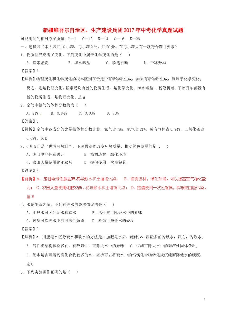 新疆维吾尔自治区、生产建设兵团2017年中考化学真题试题（含解析）.DOC_第1页