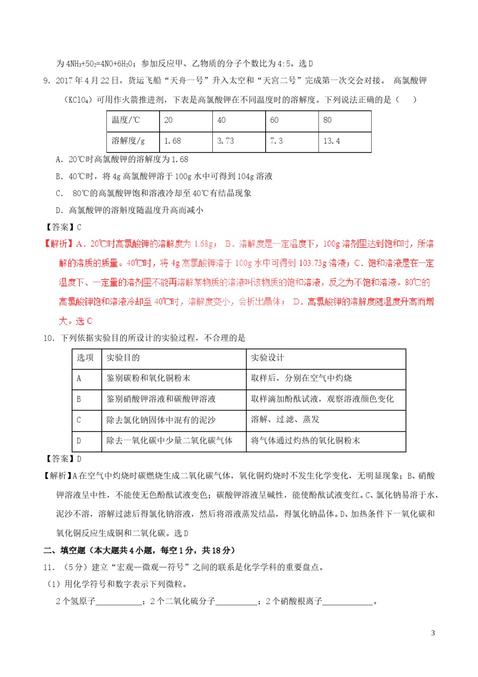 新疆维吾尔自治区、生产建设兵团2017年中考化学真题试题（含解析）.DOC_第3页