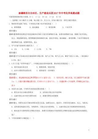 新疆维吾尔自治区、生产建设兵团2017年中考化学真题试题（含解析）.DOC