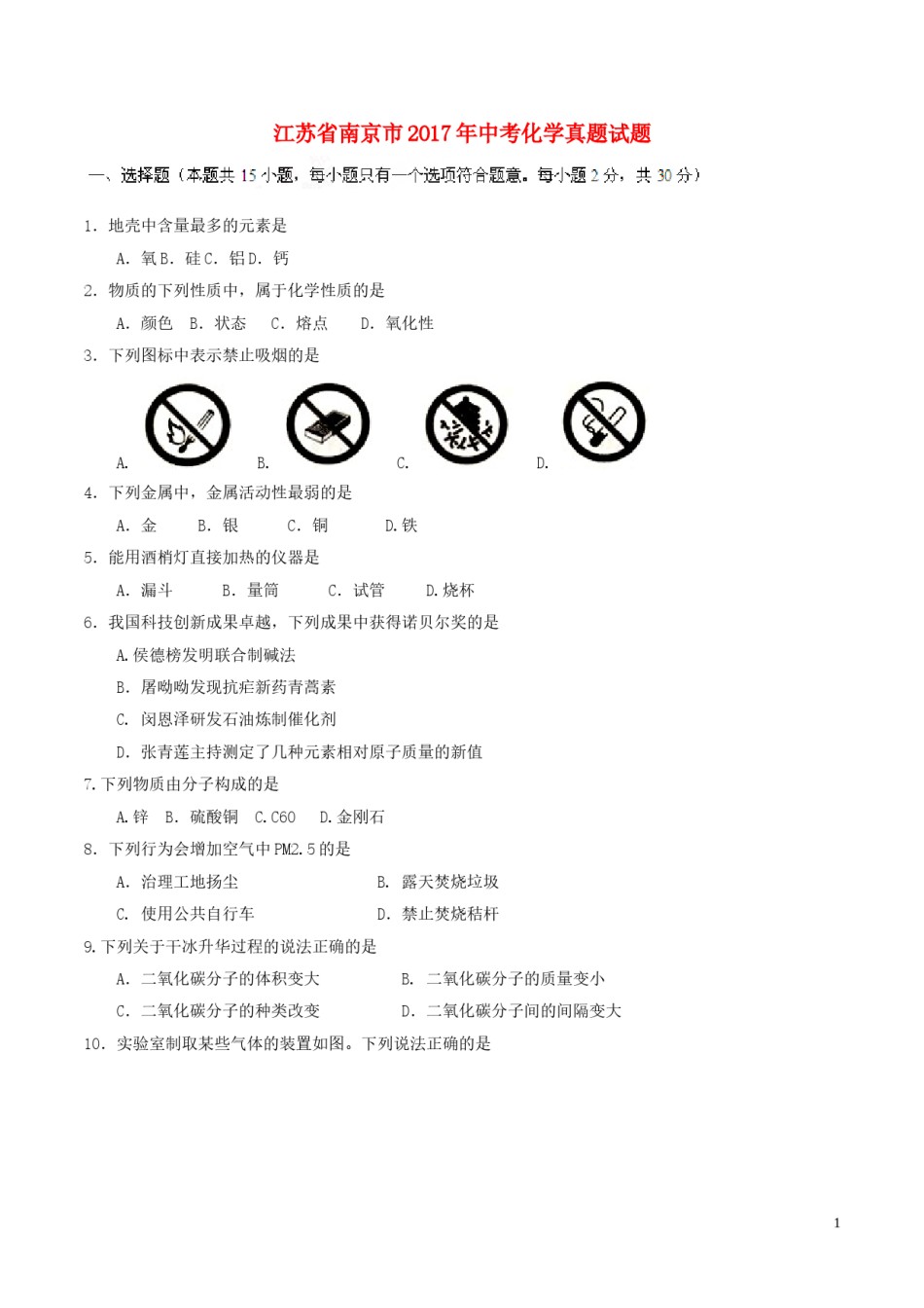 江苏省南京市2017年中考化学真题试题（含答案）.DOC_第1页