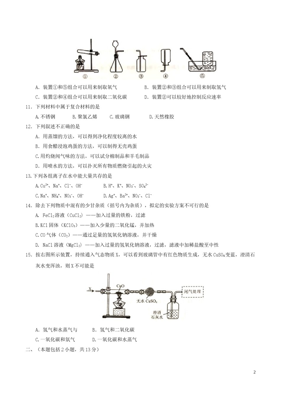 江苏省南京市2017年中考化学真题试题（含答案）.DOC_第2页