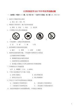 江苏省南京市2017年中考化学真题试题（含答案）.DOC