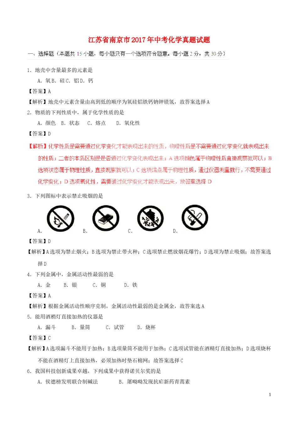 江苏省南京市2017年中考化学真题试题（含解析）.DOC_第1页