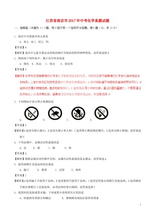 江苏省南京市2017年中考化学真题试题（含解析）.DOC