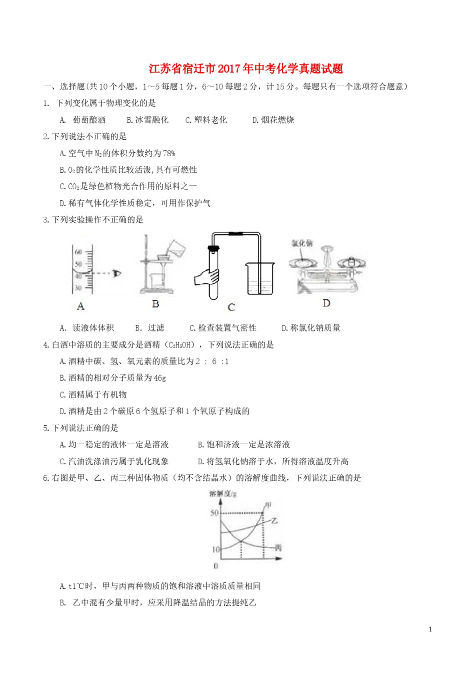 江苏省宿迁市2017年中考化学真题试题（含答案）.DOC_第1页