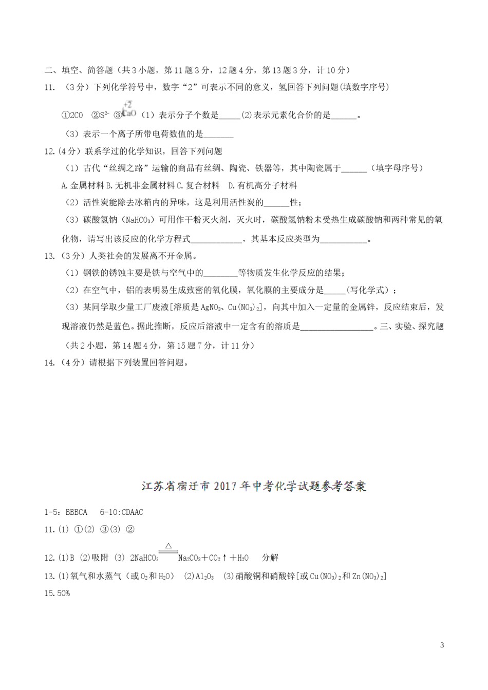 江苏省宿迁市2017年中考化学真题试题（含答案）.DOC_第3页