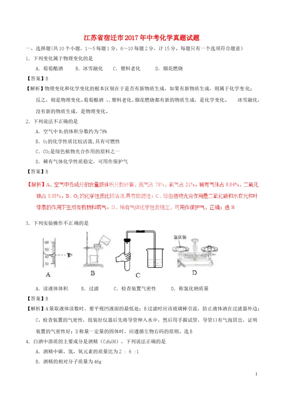 江苏省宿迁市2017年中考化学真题试题（含解析）.DOC_第1页