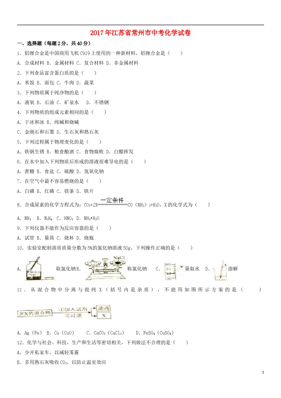 江苏省常州市2017年中考化学真题试题（含解析）.DOC_第1页