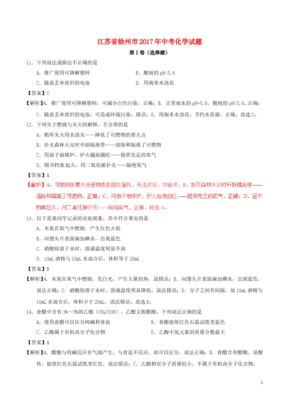 江苏省徐州市2017年中考化学真题试题（含解析1）.DOC_第1页