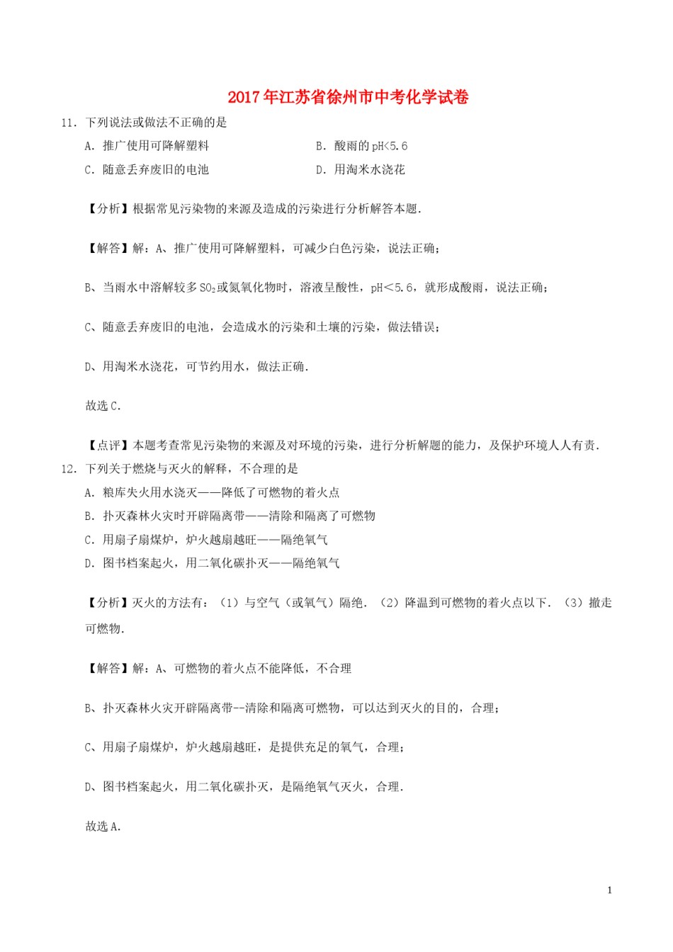 江苏省徐州市2017年中考化学真题试题（含解析）.DOC_第1页