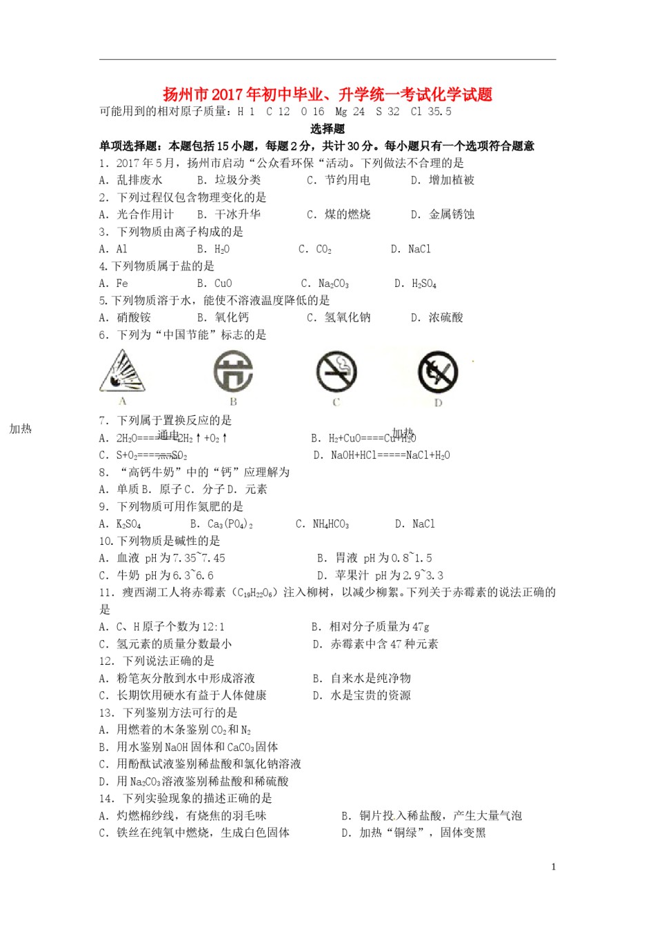江苏省扬州市2017年中考化学真题试题（含答案）.DOC_第1页