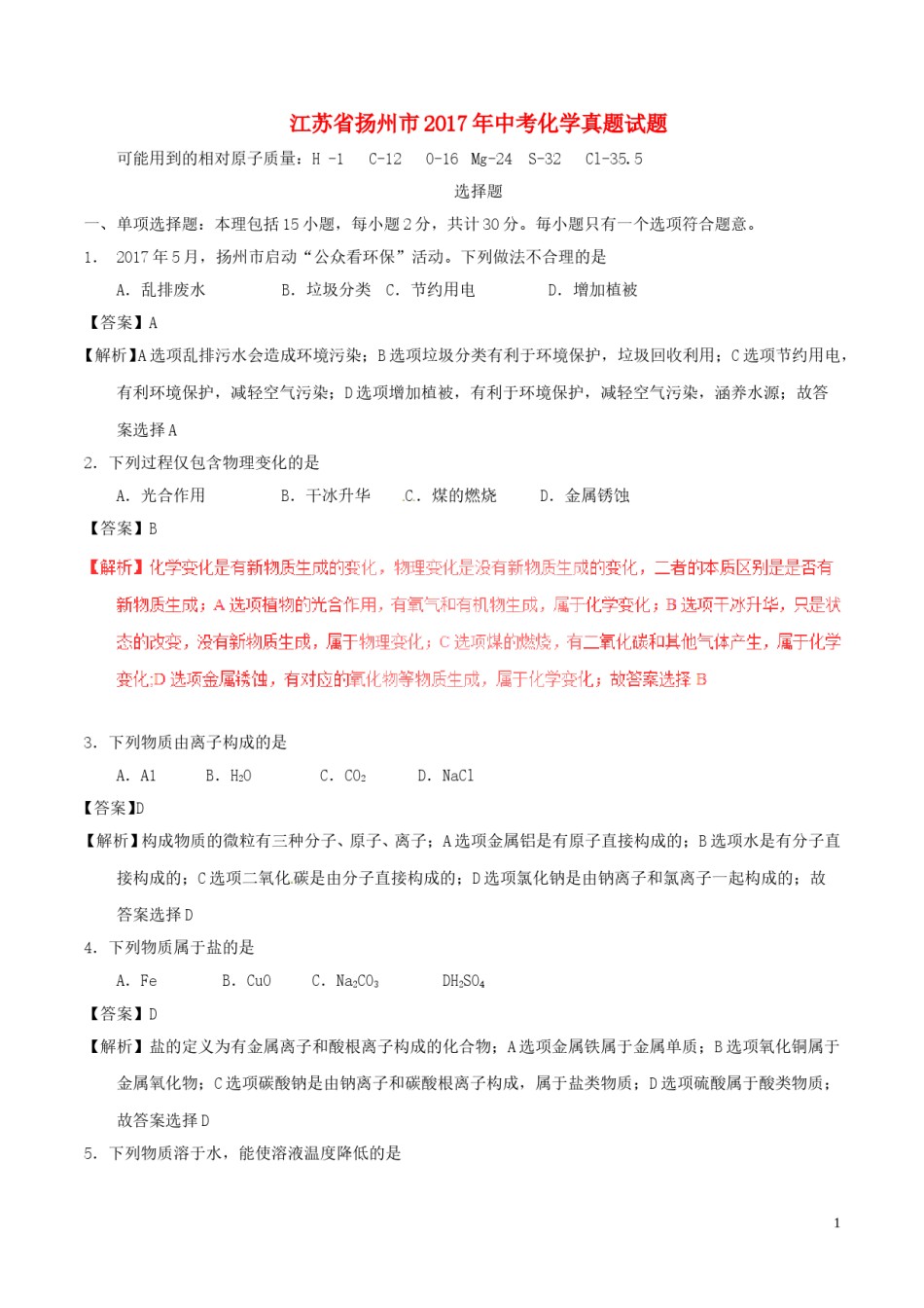 江苏省扬州市2017年中考化学真题试题（含解析）.DOC_第1页