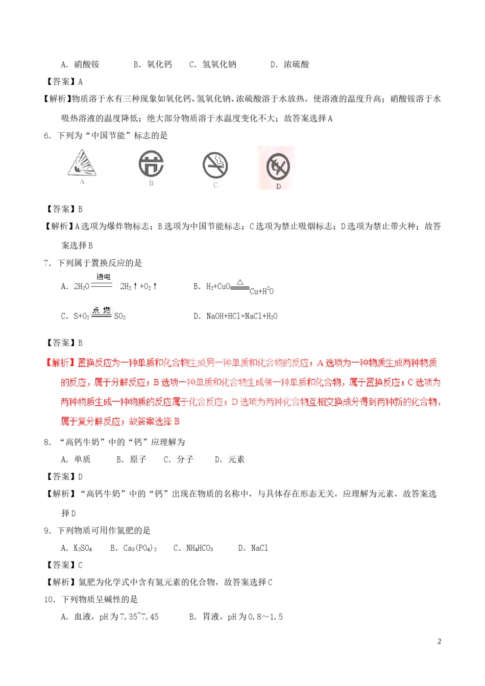 江苏省扬州市2017年中考化学真题试题（含解析）.DOC_第2页