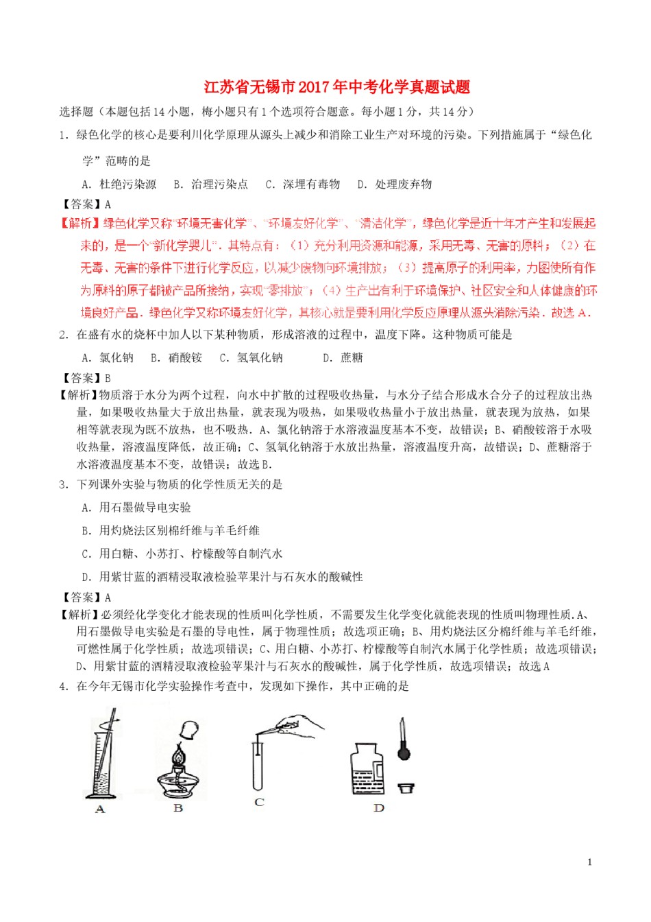 江苏省无锡市2017年中考化学真题试题（含解析1）.DOC_第1页