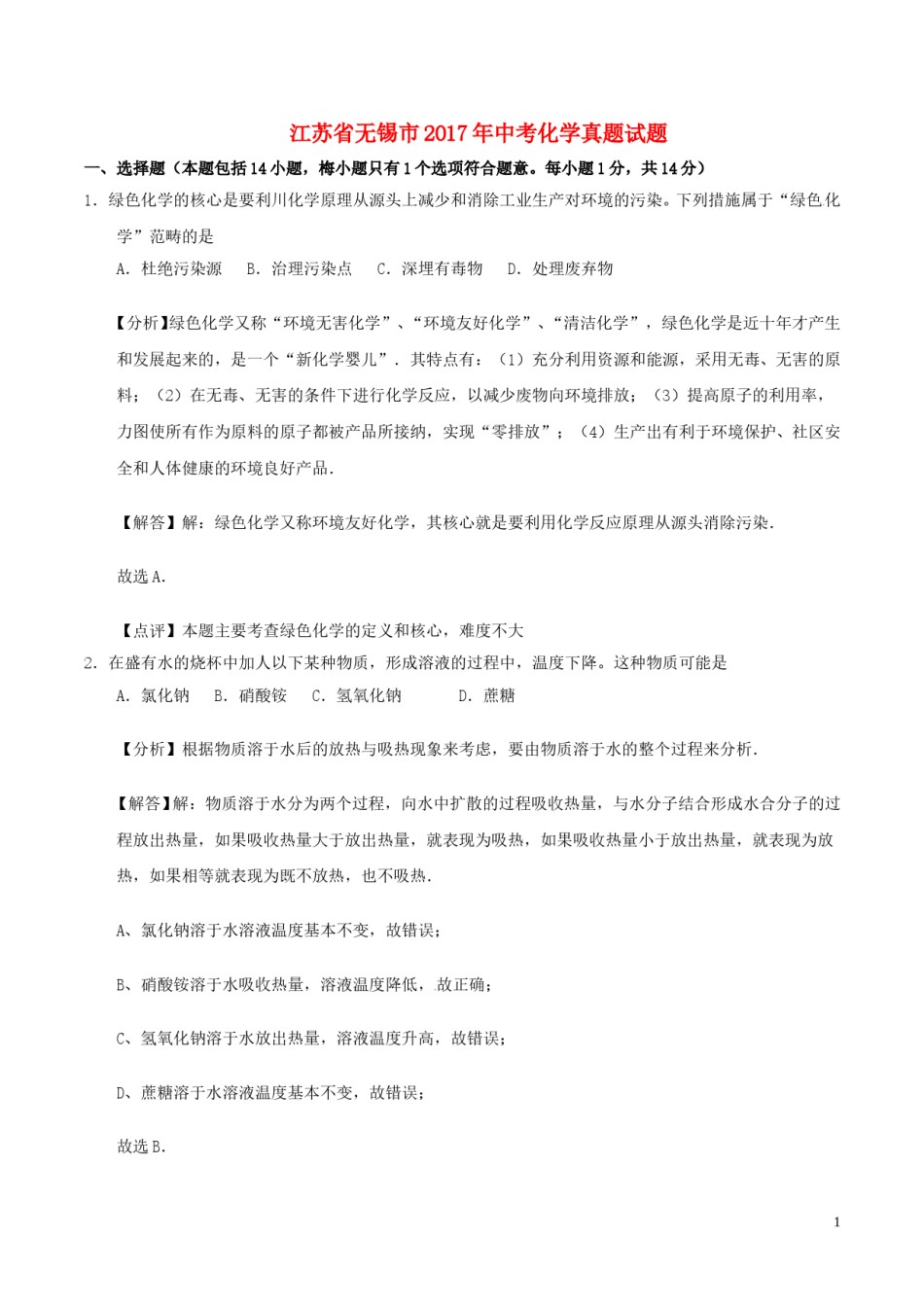 江苏省无锡市2017年中考化学真题试题（含解析）.DOC_第1页