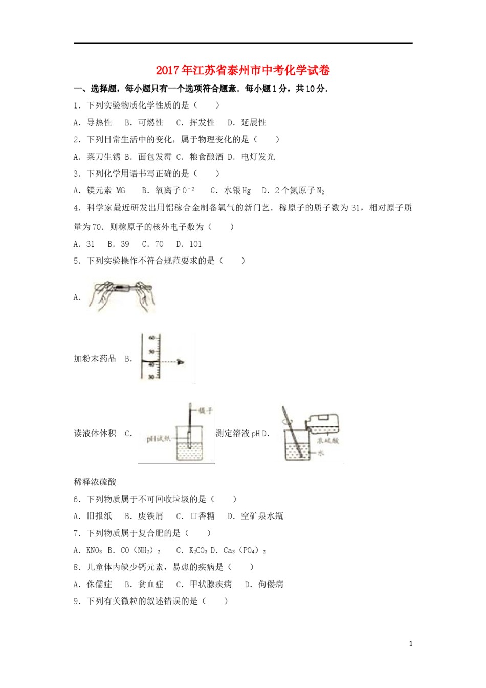 江苏省泰州市2017年中考化学真题试题（含解析）.DOC_第1页