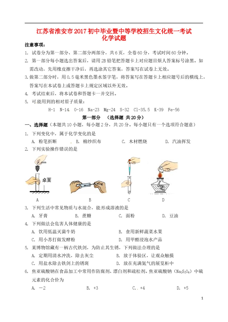江苏省淮安市2017年中考化学真题试题（含答案）.DOC_第1页