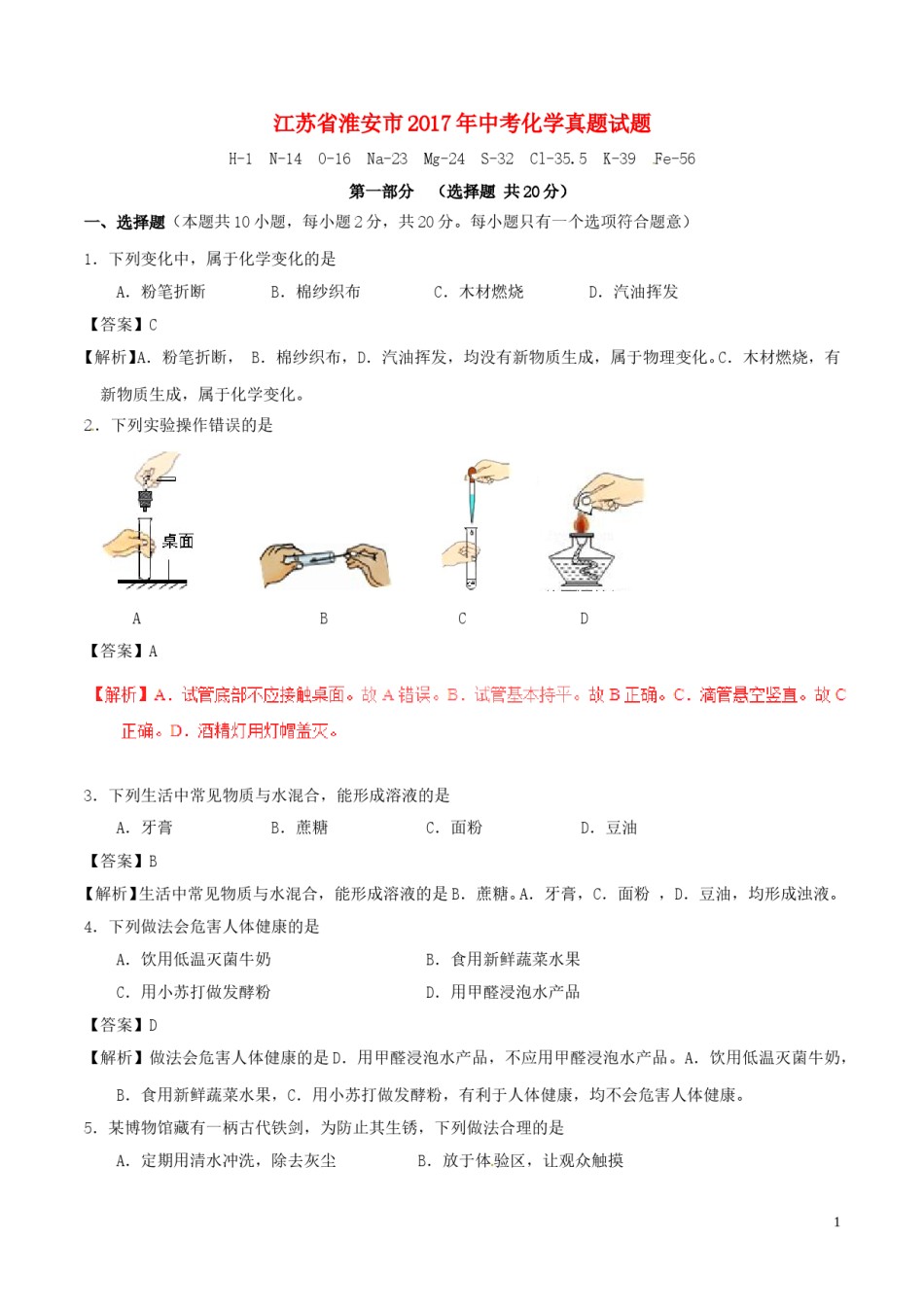 江苏省淮安市2017年中考化学真题试题（含解析）.DOC_第1页