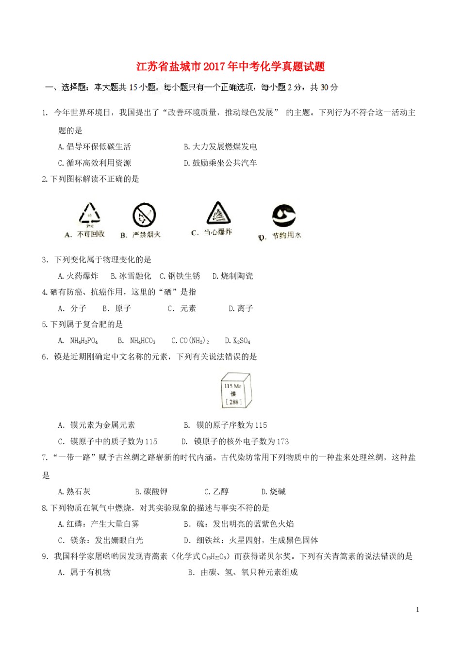 江苏省盐城市2017年中考化学真题试题（含答案）.DOC_第1页