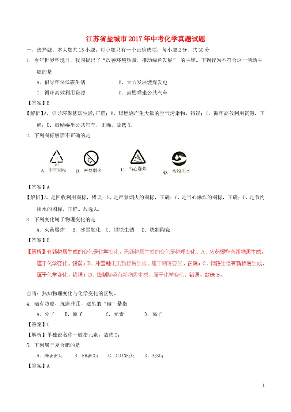 江苏省盐城市2017年中考化学真题试题（含解析）.DOC_第1页