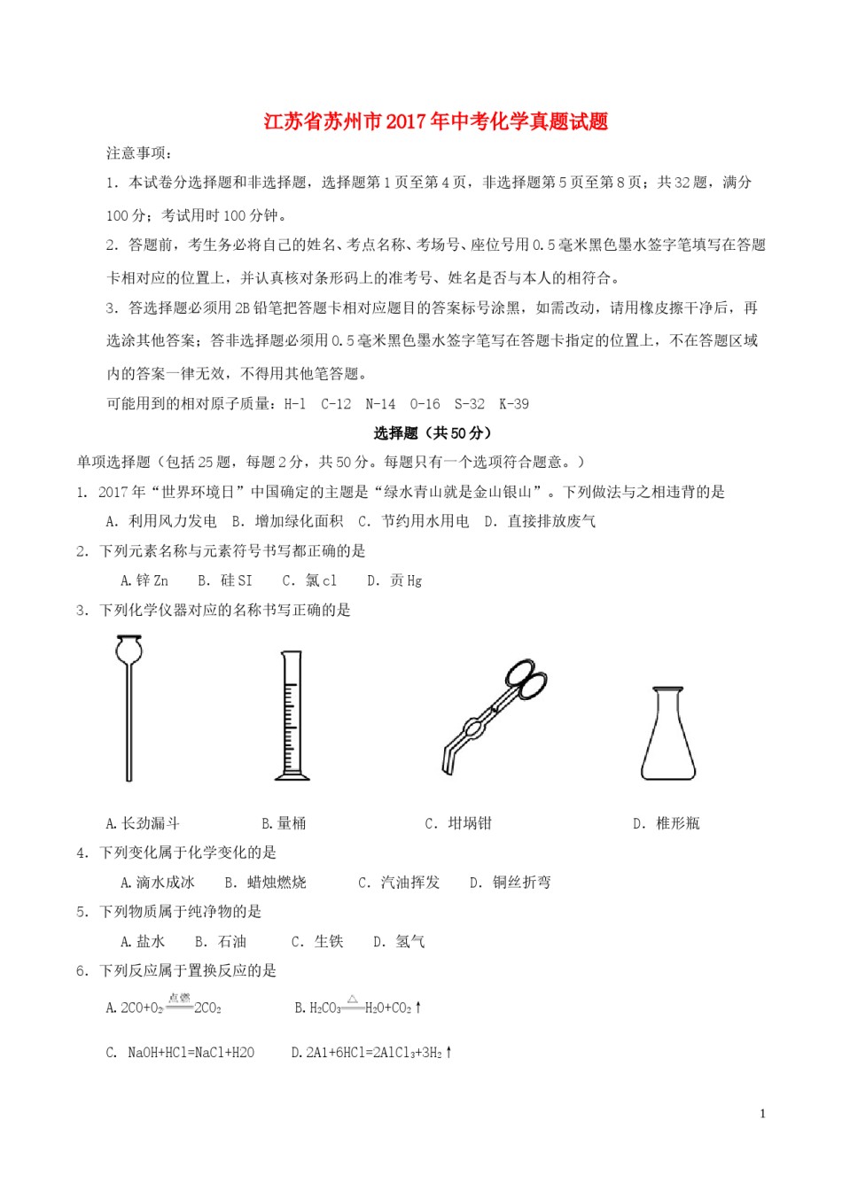 江苏省苏州市2017年中考化学真题试题（含答案）.DOC_第1页
