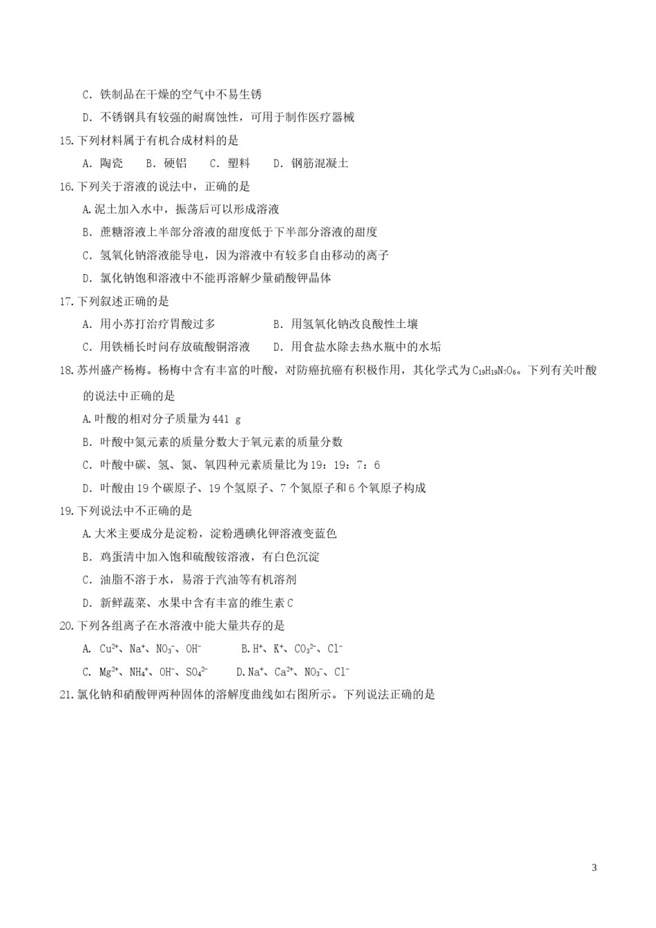 江苏省苏州市2017年中考化学真题试题（含答案）.DOC_第3页