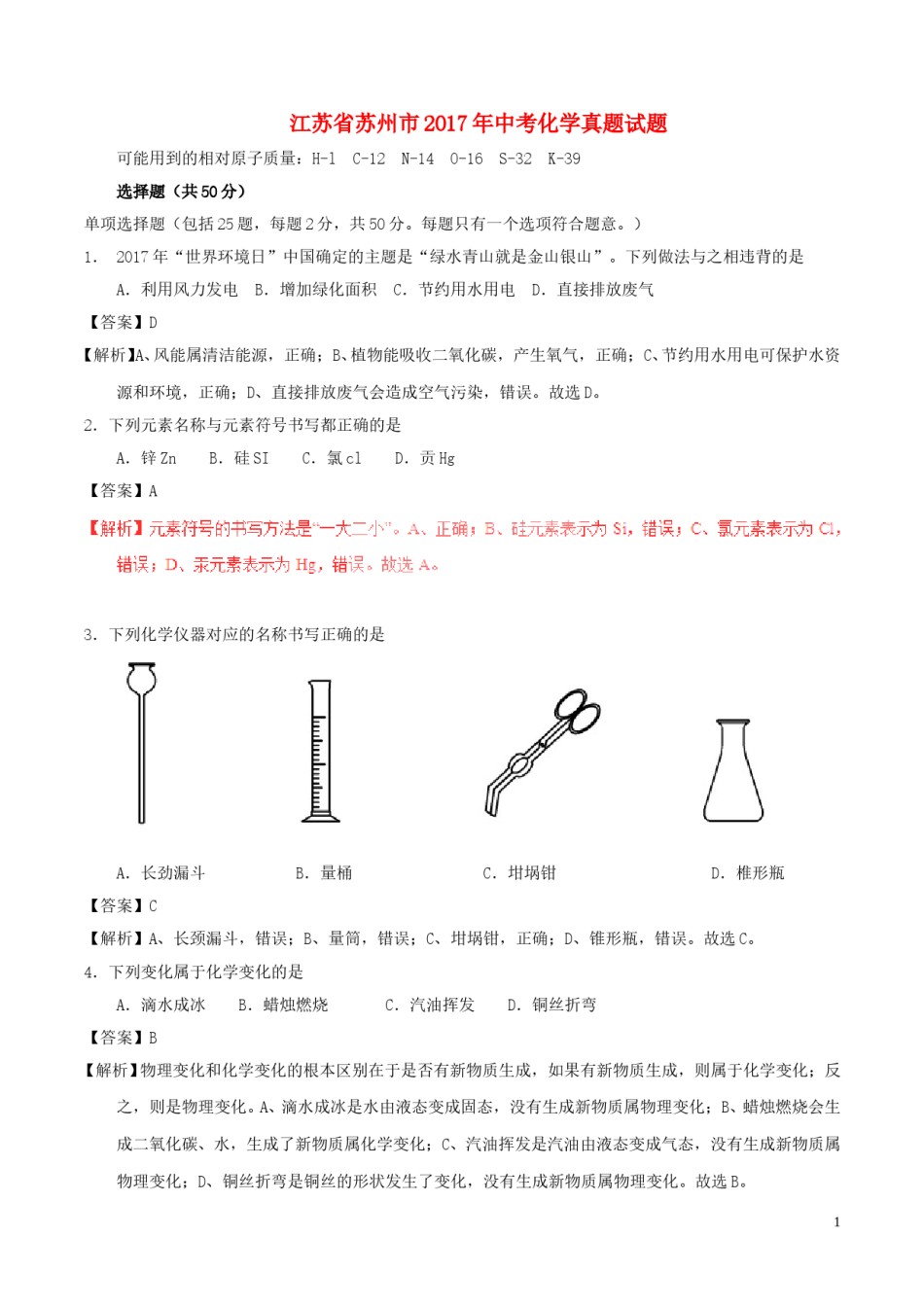 江苏省苏州市2017年中考化学真题试题（含解析）.DOC_第1页