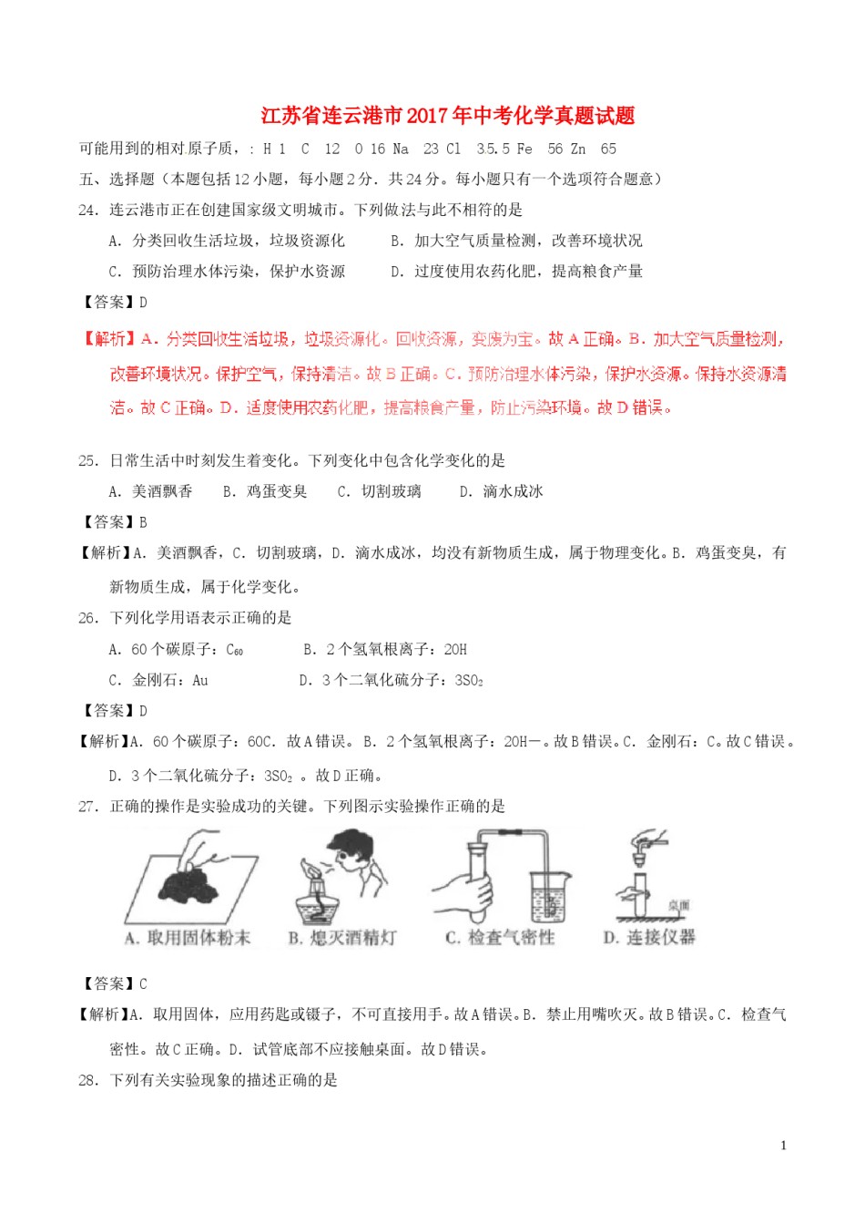 江苏省连云港市2017年中考化学真题试题（含解析）.DOC_第1页