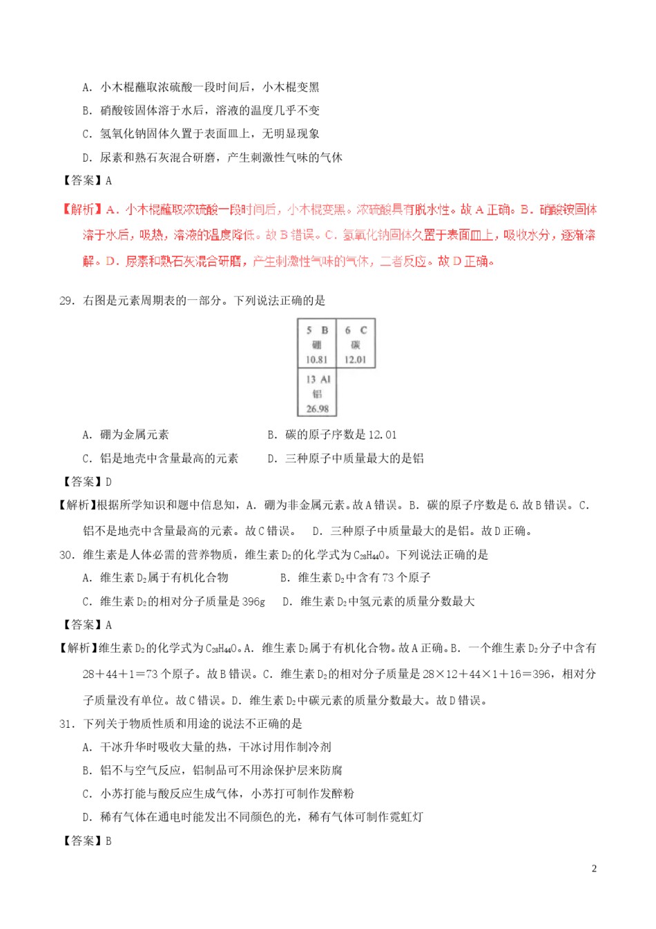 江苏省连云港市2017年中考化学真题试题（含解析）.DOC_第2页