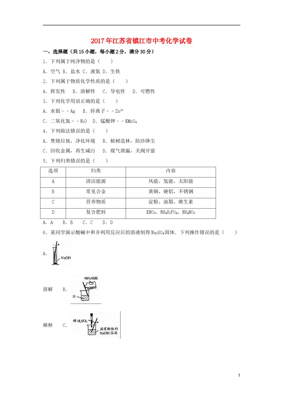 江苏省镇江市2017年中考化学真题试题（含解析）.DOC_第1页
