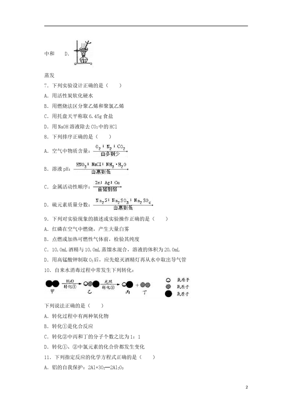 江苏省镇江市2017年中考化学真题试题（含解析）.DOC_第2页
