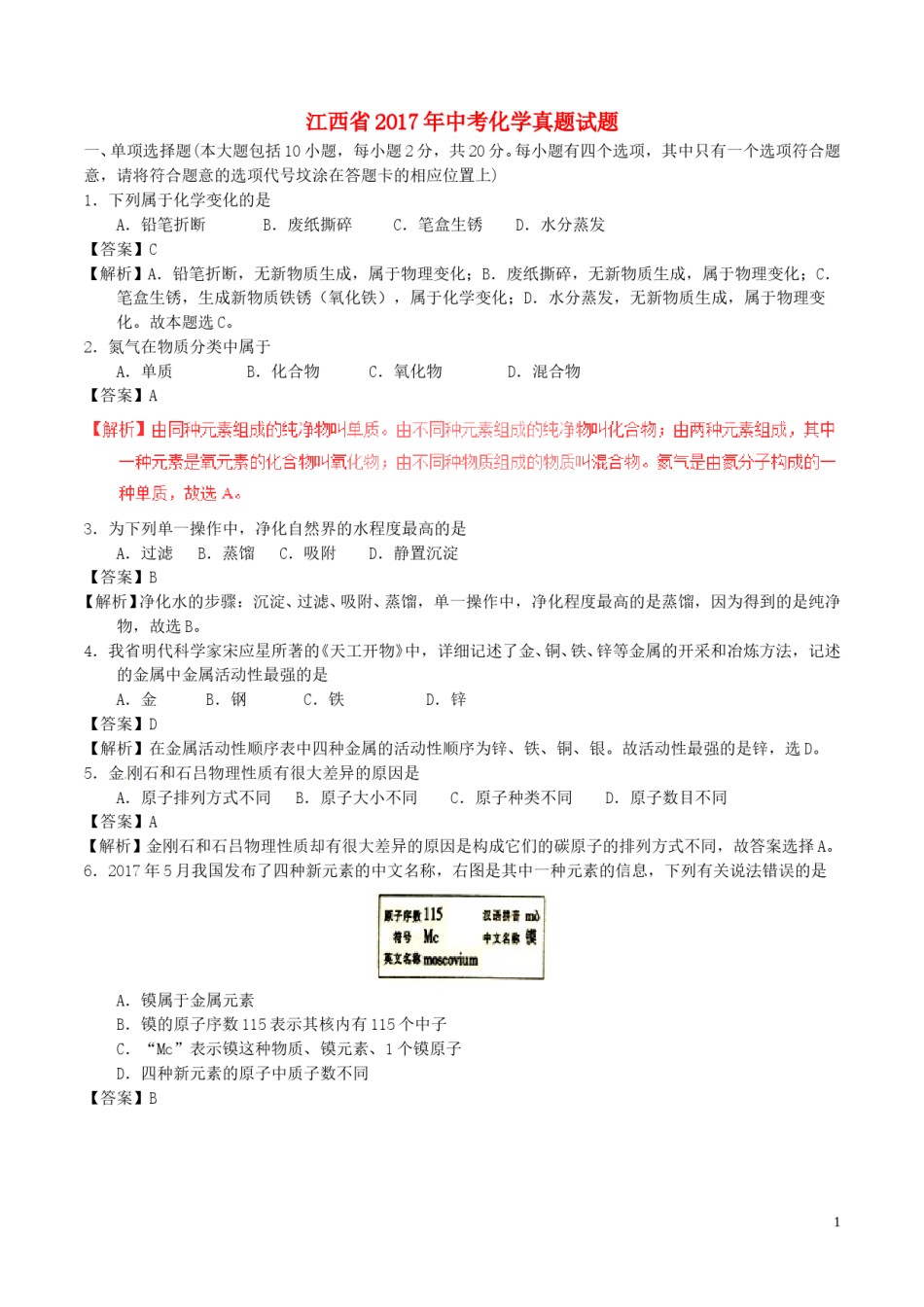 江西省2017年中考化学真题试题（含解析）.DOC_第1页