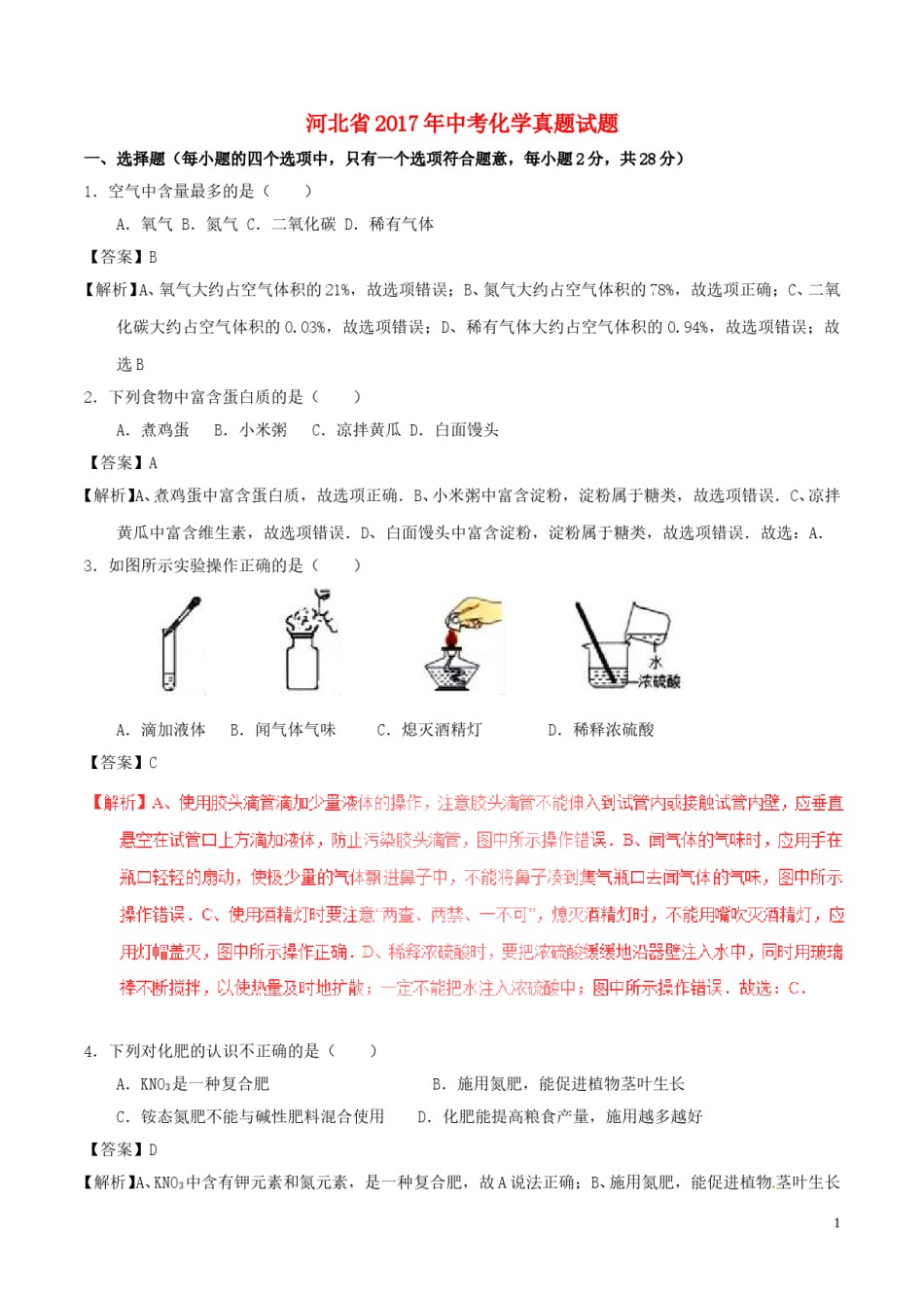 河北省2017年中考化学真题试题（含解析1）.DOC_第1页