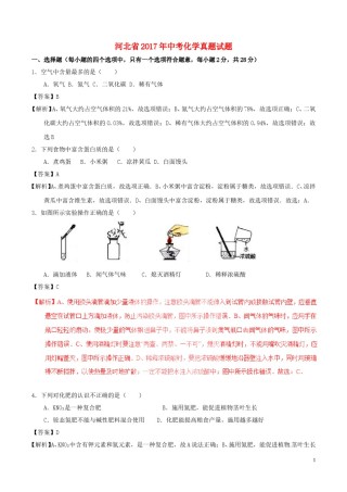 河北省2017年中考化学真题试题（含解析1）.DOC