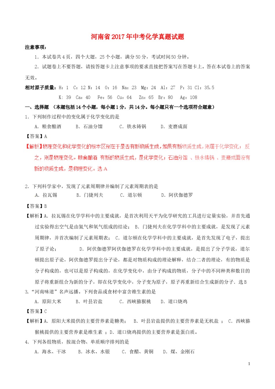 河南省2017年中考化学真题试题（含解析）.DOC_第1页